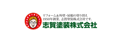 志賀塗装株式会社