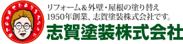 志賀塗装株式会社