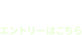 Entry エントリーはこちら