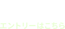 Entry エントリーはこちら