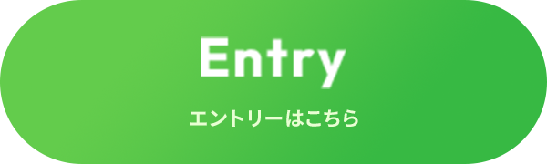Entry エントリーはこちら