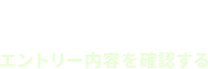 Confirm エントリー内容を確認する