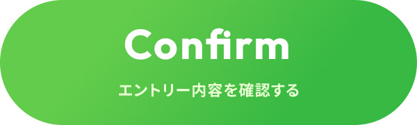 Confirm エントリー内容を確認する
