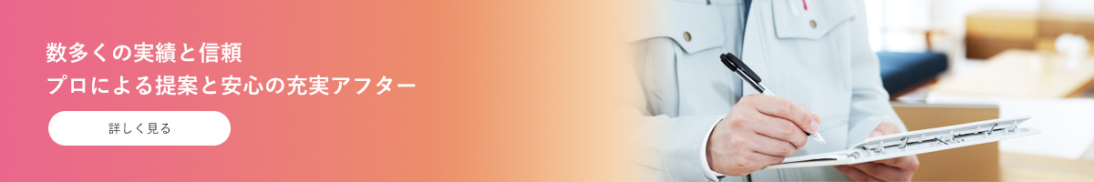 数多くの実績と信頼 プロによる提案と安心の充実アフター