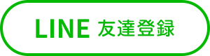 LINEで友達登録